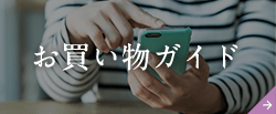 お買い物ガイド