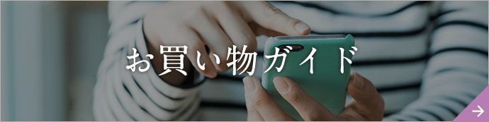 お買い物ガイド