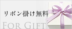 リボン掛け無料
