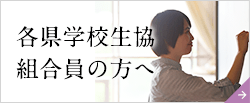 各県学生協 組合員の方へ