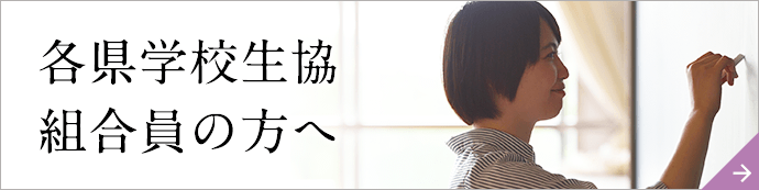 各県学生協 組合員の方へ