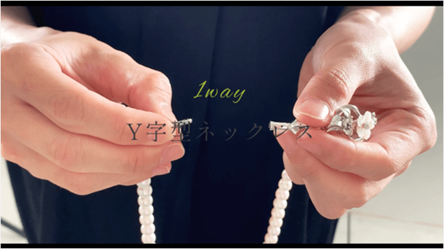 あこや真珠ネックレス使い方ムービー