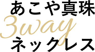 あこや真珠3wayネックレス