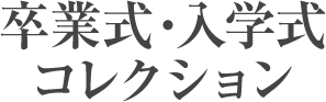 卒業式・入学式 コレクション
