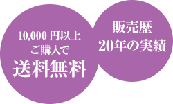 10,000円以上ご購入で送料無料　販売歴20年の実績