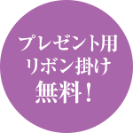 プレゼント用 リボン掛け 無料！