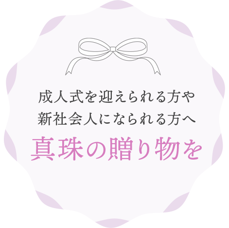 成人式を迎えられる方や 新社会人になられる方へ 真珠の贈り物を