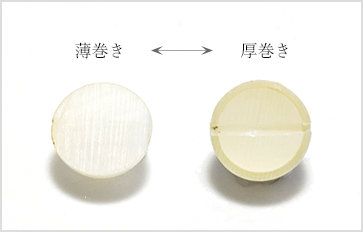 薄巻き 厚巻きの違い