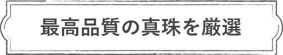 最高品質の真珠を厳選