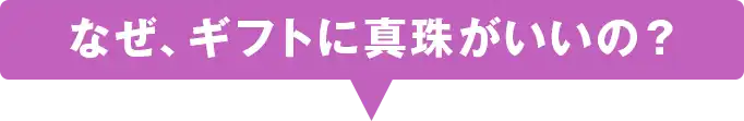 なぜ、ギフトに真珠がいいの？