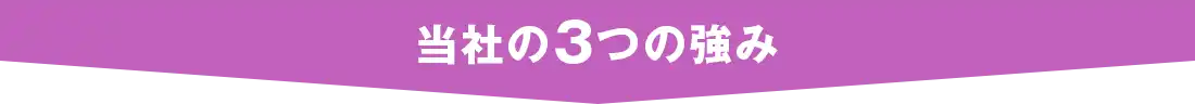 当社の3つの強み