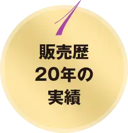 販売歴20年の実績