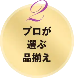 プロが選ぶ品揃え