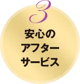 安心のアフターサービス