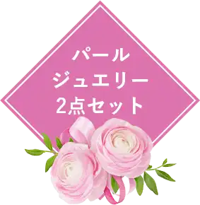 パール ジュエリー2点セット