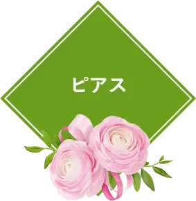 ピアス