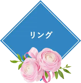 リング
