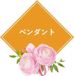 ペンダント